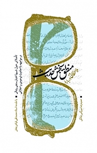 ملاحظاتی درباره منطق سنجش حدیث