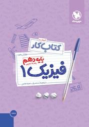 کتاب کار فیزیک 1 پایه دهم رشته تجربی اثر نصرالله افاضل نشر مهروماه نو