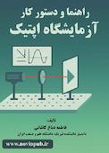 راهنما و دستور کار  آزمایشگاه اپتیک