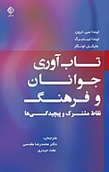 تاب آوری جوانان و فرهنگ