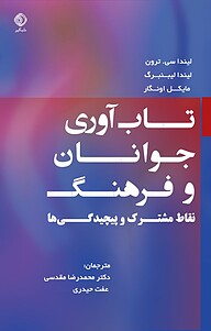 کتاب  تاب آوری جوانان و فرهنگ نشر شبگیر