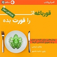 کتاب قورباغه ات را قورت بده نشر سبکتو - نسخه صوتی 