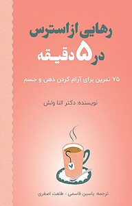 کتاب رهایی از استرس در 5 دقیقه نشر یاسین قاسمی‌بجد   