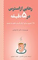رهایی از استرس در 5 دقیقه