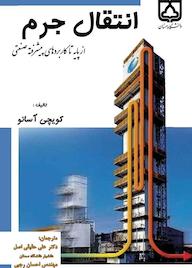 کتاب انتقال جرم اثر کویچی آسانو نشر دانشگاه سمنان