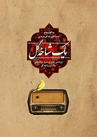 کتاب یک شاخه گل نشر پیکان   