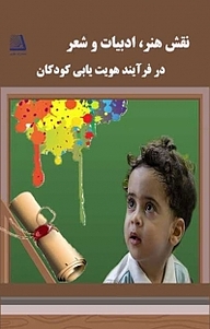 کتاب نقش هنر، ادبیات و شعر در فرآیند هویت یابی کودکان نشر انتشارات نظری   