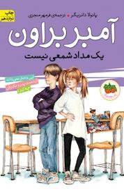 کتاب آمبر براون یک مداد شمعی نیست جلد 1 اثر پائولا دانزیگر نشر افق