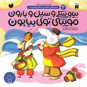 کتاب سوسکی و سیل و بارون، موشی توی بیابون اثر سوسن طاقدیس نشر کتابهای قاصدک - واحد کودک و نوجوان انتشارات ذکر -