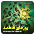 روزهای فاطمه (س)