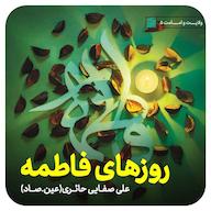 کتاب صوتی روزهای فاطمه (س) اثر علی صفایی حائری