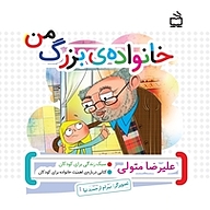 کتاب خانواده ی بزرگ من نشر انتشارات مدرسه   