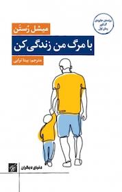 کتاب با مرگ من زندگی کن اثر میشل رُستَن نشر کتاب کوچه