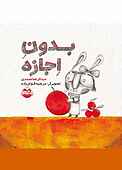 بدون اجازه