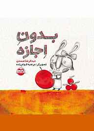 کتاب بدون اجازه نشر شکوفه   