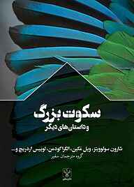 کتاب سکوت بزرگ و داستان‌های دیگر شارون سولوویتز نشر سفیر فرهنگ و هنر