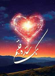 کتاب تک ستاره قلبم نشر متخصصان   