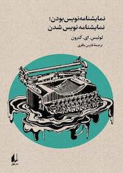 کتاب نمایشنامهنویس بودن، نمایشنامهنویس شدن اثر لوئیس ای. کترون نشر افق