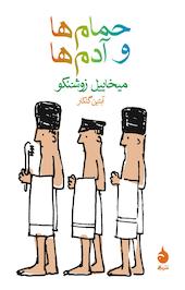 حمام ها و آدم ها