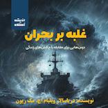 غلبه بر بحران