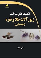 تکنیک های ساخت زیورآلات طلا و نقره (مقدماتی)