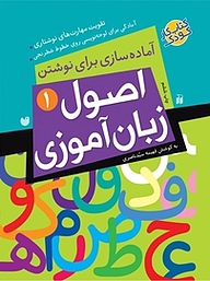 کتاب اصول زبان آموزی 1 نشر و تحقیقات ذکر   