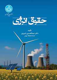 کتاب حقوق انرژی نشر انتشارات دانشگاه تهران   