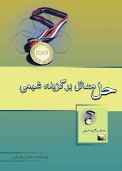 کتاب حل مسائل برگزیده شیمی اثر سمیرا میرشی نشر خوشخوان
