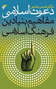 کتاب دعوت اسلامی دفتر نشر فرهنگ اسلامی   