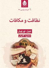 نظافت و مکافات