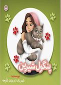 پنگول شیرین