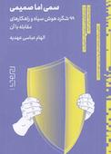 سمی اما صمیمی