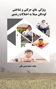 کتاب ویژگی های حرکتی و شناختی کودکان مبتلا به اختلالات رشدی نشر موسسه اندیشه کامیاب ایرانیان   