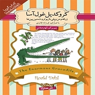 کتاب کروکدیل غول آسا نشر انتشارات کتاب‌سرای نیک - نسخه صوتی 