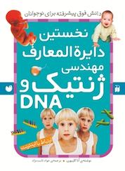 کتاب نخستین دایرة المعارف مهندسی ژنتیک و DNA اثر آنا کلیبورن نشر کتابهای قاصدک - واحد کودک و نوجوان انتشارات ذکر -