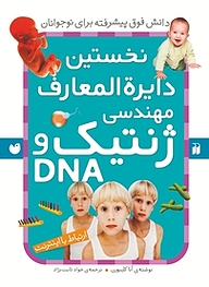 کتاب نخستین دایرة المعارف مهندسی ژنتیک و DNA‬ نشر و تحقیقات ذکر   