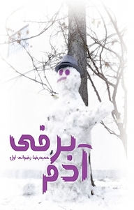 کتاب آدم برفی  -  رایگان