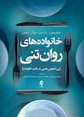 خانواده‌های روان‌تنی