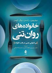 کتاب خانوادههای روانتنی اثر سالوادور مینوچین نشر کتاب ارجمند