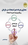 معماری چرخه عمر استعداد در سازمان