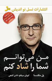 کتاب من می توانم شما را شاد کنم اثر پل مکنا نشر انتشارات نسل نواندیش