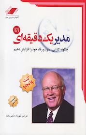 کتاب مدیر یک دقیقه ای اثر اسپنسر جانسون نشر معیار اندیشه