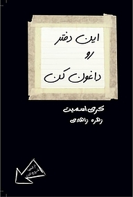 کتاب  این دفتر رو داغون کن نشر انتشارات کتاب‌سرای نیک