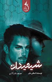 کتاب شیمیدان اثر استفانی مایر نشر طلوع ققنوس