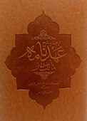 ترجمه و شرح عهدنامه مالک اشتر