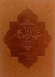 کتاب ترجمه و شرح عهدنامه مالک اشتر ملا محمدصالح روغنی قزوینی نشر دانشگاه مفید