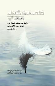 کتاب 101 درس برای غلبه بر اضطراب اثر کرولین لیف نشر ترانه پدرام