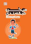میکروطبقه‌بندی فیزیولوژی و تغذیه ورزشی