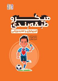 کتاب میکروطبقهبندی فیزیولوژی و تغذیه ورزشی اثر سعید خانی نشر انتشارات حتمی