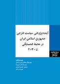 آینده پژوهی سیاست خارجی ایران در محیط همسایگی تا 2030